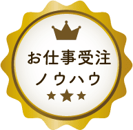 お仕事受注ノウハウ